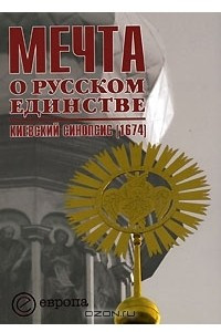 Книга Мечта о русском единстве. Киевский синопсис (1674)