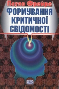 Книга Формування критичної свідомості