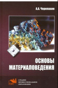 Книга Основы материаловедения. Учебник