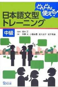 Книга More and more use! Japanese sentence pattern training Intermediate