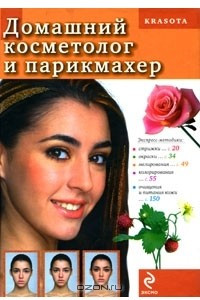 Книга Домашний косметолог и парикмахер