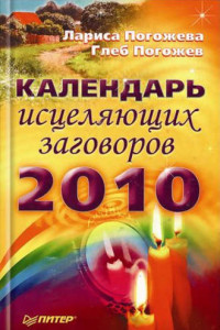 Книга Календарь исцеляющих заговоров на 2010 год