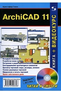 Книга ArchiCAD 11 (+ DVD-ROM)