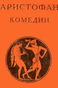 Изложение: Комедия о придворных нравах. Пьетро Аретино