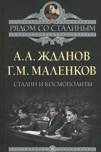 Книга Сталин и космополиты