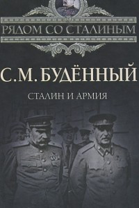 Книга Сталин и армия