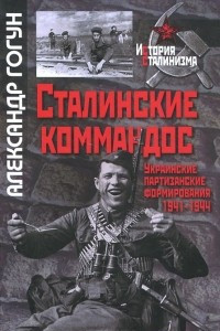 Книга Сталинские коммандос. Украинские партизанские формирования 1941-1944
