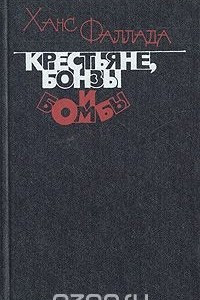 Книга Крестьяне, бонзы и бомбы