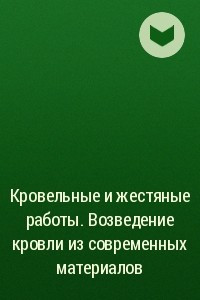 Жестяные работы 📚 – топ лучшей литературы по теме | Читайте и слушайте онлайн на MyBook