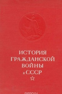 Книга История Гражданской войны в СССР. Том 4