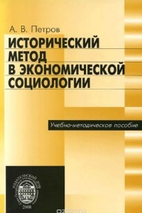 Книга Исторический метод в экономической социологии