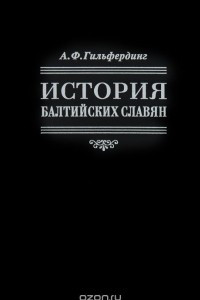 Книга История балтийских славян
