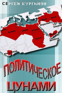 Книга Политическое цунами. Аналитика событий в Северной Африке и на Ближнем Востоке