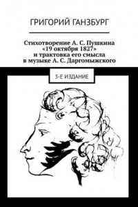 Книга Стихотворение А. С. Пушкина ''19 октября 1827'' и трактовка его смысла в музыке А. С. Даргомыжского