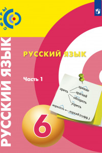 Книга Русский язык. 6 класс. В 2 частях. Часть 1. Учебник.