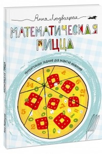 Книга Математическая пицца