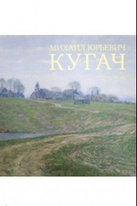 Книга Михаил Юрьевич Кугач