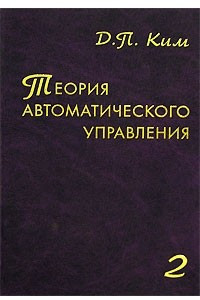 Книга Теория автоматического управления. Том 2. Многомерные, нелинейные, оптимальные и адаптивные системы