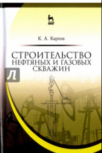 Книга Строительство нефтяных и газовых скважин. Учебное пособие