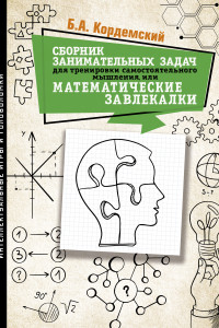 Книга Сборник занимательных задач для тренировки самостоятельного мышления или МАТЕМАТИЧЕСКИЕ ЗАВЛЕКАЛКИ