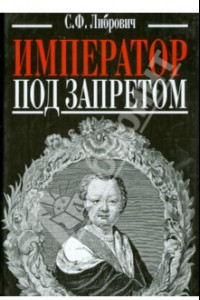 Книга Император под запретом. Двадцать четыре года русской истории