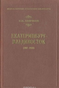 Книга Екатеринбург-Владивосток (1917-1922)
