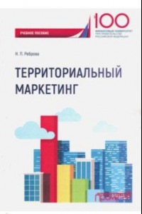 Книга Территориальный маркетинг. Учебное пособие