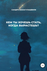 Книга Кем ты хочешь стать, когда вырастешь?