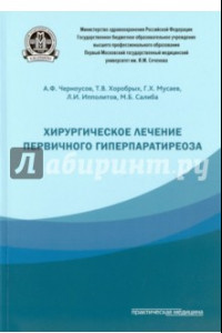 Книга Хирургическое лечение первичного гиперпаратиреоза