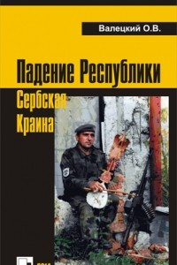 Книга Падение Республики Сербская Краина