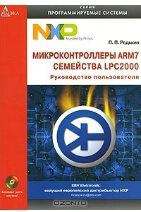 Книга Микроконтроллеры ARM7 семейства LPC2000. Руководство пользователя