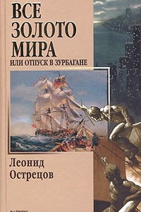 Книга Все золото мира, или Отпуск в Зурбагане