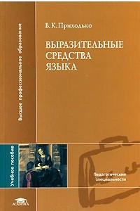 Книга Выразительные средства языка