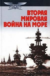 Книга Вторая мировая война на море