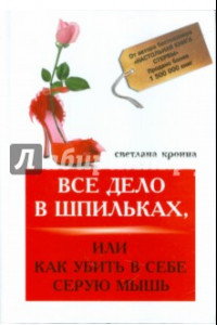 Книга Все дело в шпильках, или Как убить в себе мышь