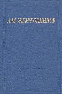 Книга А. М. Жемчужников. Избранные произведения