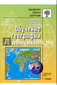 Книга Обучение географии в средней школе. Методическое пособие
