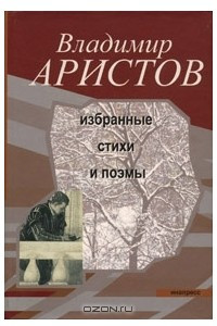 Книга Владимир Аристов. Избранные стихи и поэмы