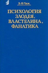 Книга Психология злодея, властелина, фанатика