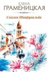 Книга Сказки Шварцвальда