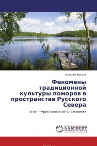 Книга Феномены традиционной культуры поморов в пространстве Русского Севера