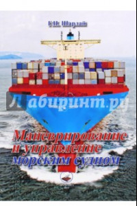 Книга Маневрирование и управление морским судном. Учебное пособие