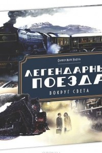 Книга Легендарные поезда