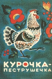 Книга Курочка-Пеструшечка