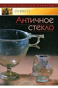 Книга Античное стекло