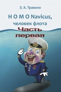 Книга HOMO Navicus, человек флота. Часть первая