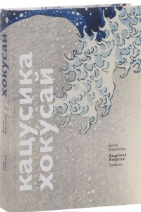 Книга Кацусика Хокусай. Графика