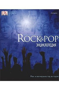 Книга Rock & POP. Энциклопедия