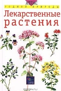 Книга Лекарственные растения