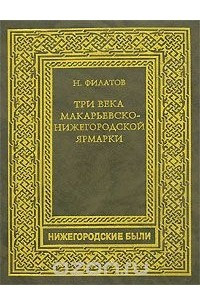 Книга Три века Макарьевско-Нижегородской ярмарки